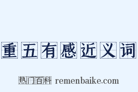 重五有感近义词是什么意思的图片